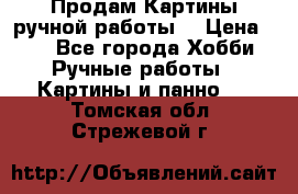 Продам.Картины ручной работы. › Цена ­ 5 - Все города Хобби. Ручные работы » Картины и панно   . Томская обл.,Стрежевой г.